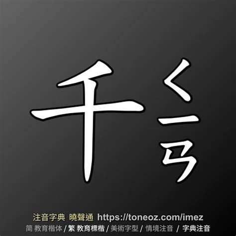 千的造詞|千字造詞,千字詞語大全 